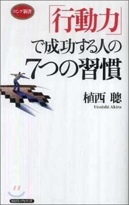 「行動力」で成功する人の7つの習慣