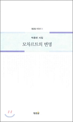 모차르트의 변명