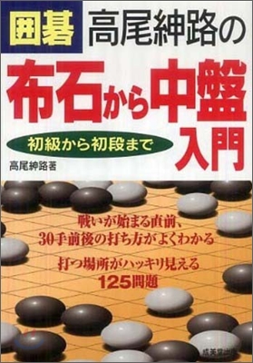 圍碁高尾紳路の布石から中盤入門