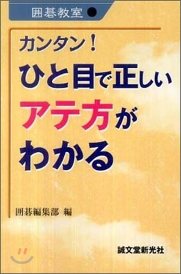 圍碁敎室 カンタン!ひと目で正しいアテ方がわかる