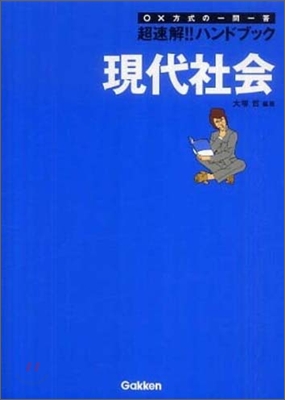 超速解!!ハンドブック現代社會