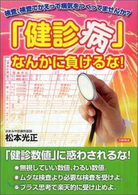 「健診病」なんかに負けるな!