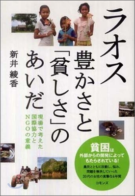 ラオス 豊かさと「貧しさ」のあいだ