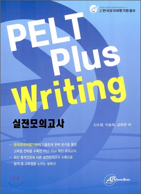 PELT Plus Writing 실전모의고사