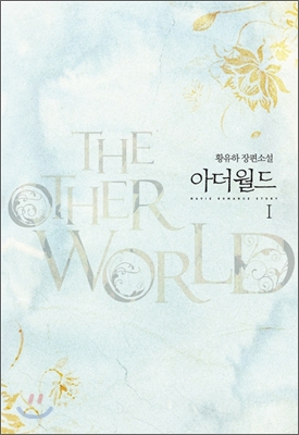 아더월드 the other world 1