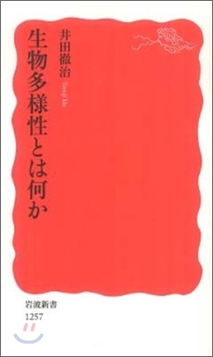 生物多樣性とは何か