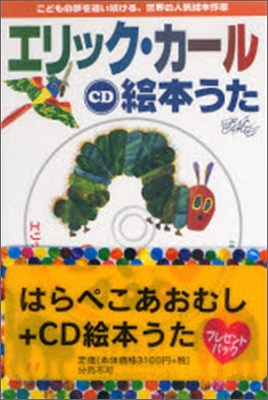 はらぺこあおむし+CD繪本うた プレゼントパック