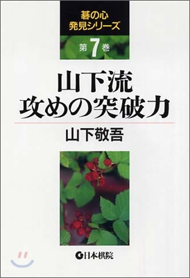 山下流攻めの突破力