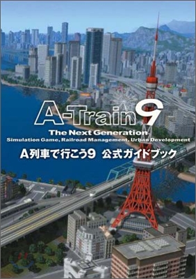 A列車で行こう9 公式ガイドブック