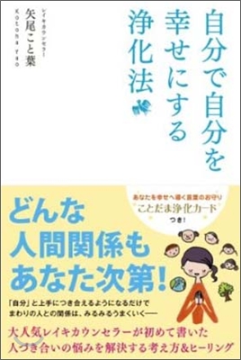 自分で自分を幸せにする淨化法