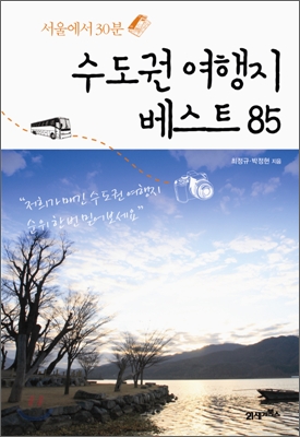 수도권 여행지 베스트 85