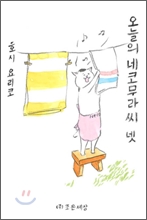 오늘의 네코무라씨 4(넷)