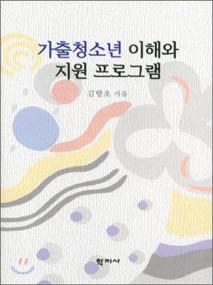 가출청소년 이해와 지원 프로그램