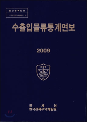 수출입물류통계연보 2009