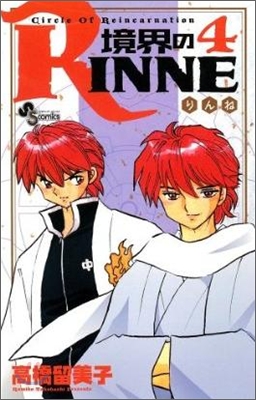 境界のRINNE 4