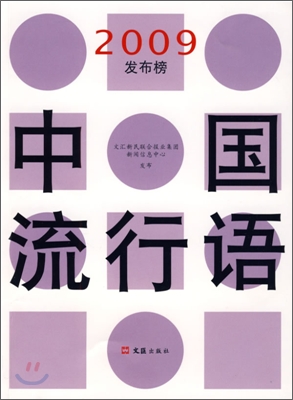 中國流行語 중국유행어 2009