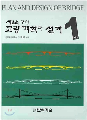 새로운 구성 교량 계획과 설계 1