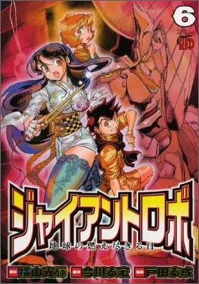 ジャイアントロボ地球の燃え盡きる日 6