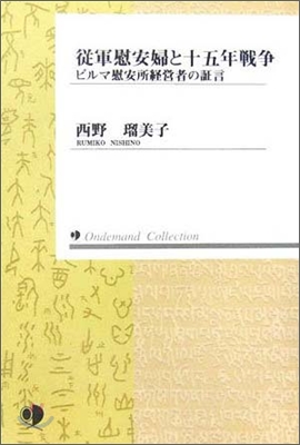 OD版 從軍慰安婦と十五年戰爭