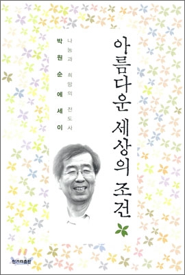 아름다운 세상의 조건 : 나눔과 희망의 전도사