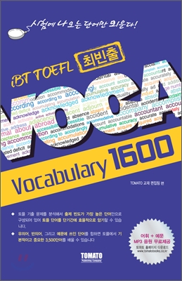 iBT 토플 최빈출 Voca 1600