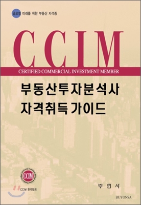 CCIM 부동산 투자분석사 자격취득 가이드