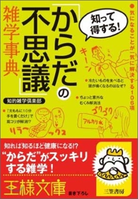 「からだの不思議」雜學事典