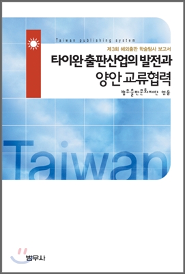 [중고] 타이완 출판산업의 발전과 양안 교류