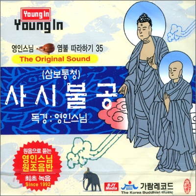 영인스님 염불 따라하기 35 : 사시불공 (삼보통청)