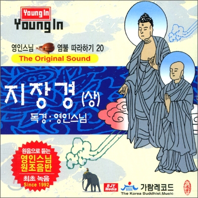 영인스님 염불 따라하기 20 : 지장경 (상)