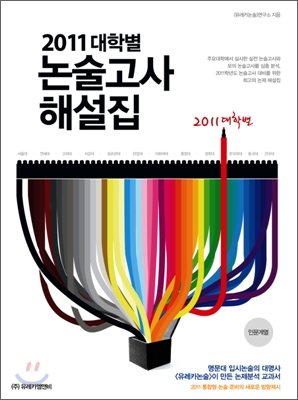 2011 대학별 논술고사 해설집 (2010년)