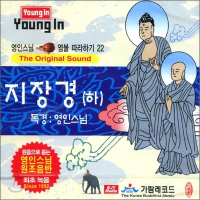 영인스님 염불 따라하기 22 : 지장경 (하)