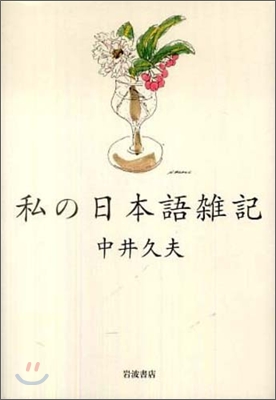 私の日本語雜記