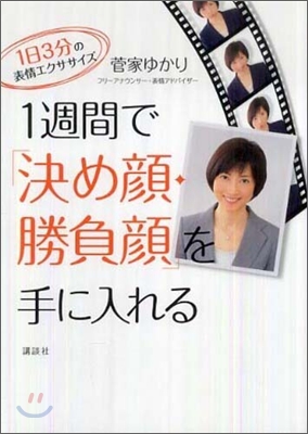 1週間で「決め顔.勝負顔」を手に入れる