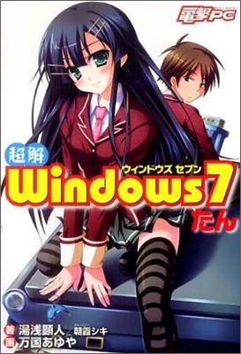 超解 Windows7たん