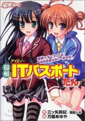 超解 ITパスポ-トたん 圖解ですぐわかる!實踐問題對策で一發合格!