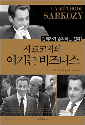 사르코지의 이기는 비즈니스