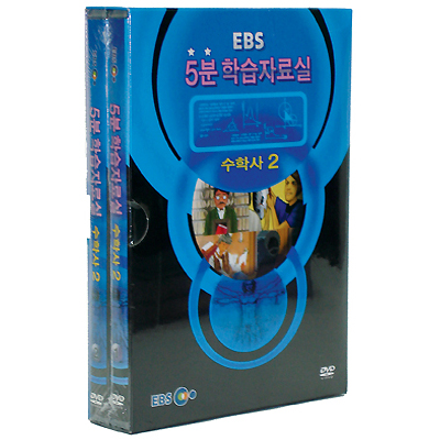 수학사2-EBS 5분 학습자료실