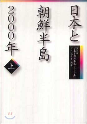 日本と朝鮮半島2000年(上)