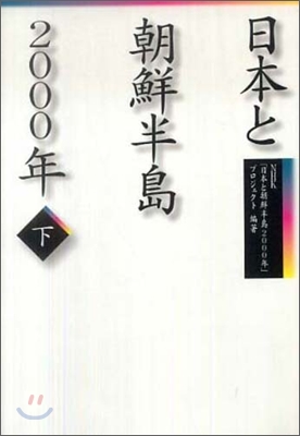 日本と朝鮮半島2000年(下)