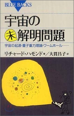 宇宙の未解明問題