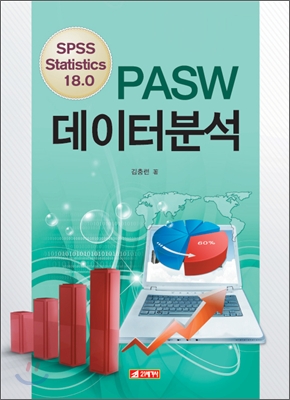 PASW 데이터분석