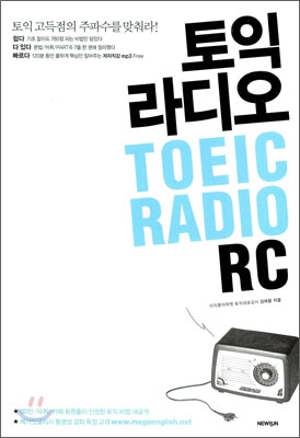 토익 라디오 TOEIC Radio RC