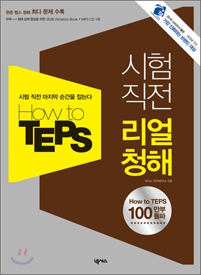 How to TEPS 시험 직전 리얼 청해