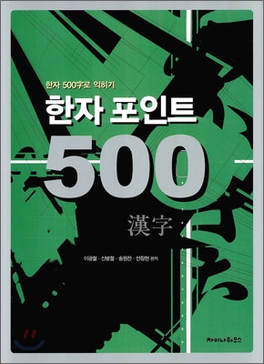 한자 포인트 500