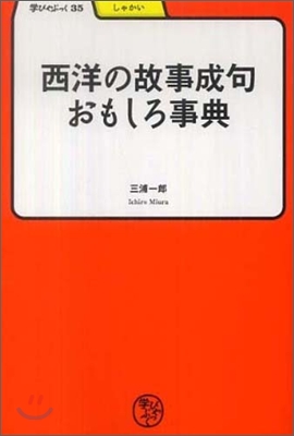 西洋の故事成句おもしろ事典