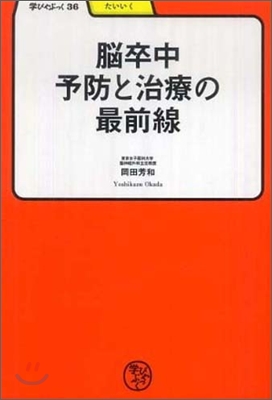 腦卒中予防と治療の最前線