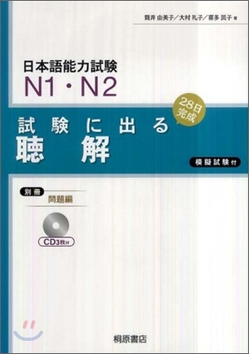 日本語能力試驗N1.N2 試驗に出る聽解