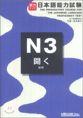 [중고-상] 日本語能力試驗N3「聞く」(聽解) (單行本)