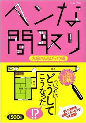 ヘンな間取り 大家さんもびっくり編